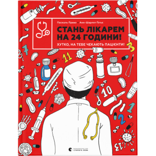 Книга Стань лікарем на 24 години - Паскаль Прево, Анн-Шарлот Ґотьє Видавництво Старого Лева (9789666799947)