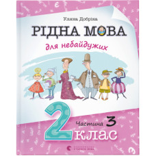 Книга Рідна мова для небайдужих: 2 клас. Частина 3 - Уляна Добріка Видавництво Старого Лева (9789664480274)