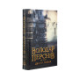 Книга Володар Перснів. Частина друга. Дві вежі - Джон Р. Р. Толкін Астролябія (9786176642084)