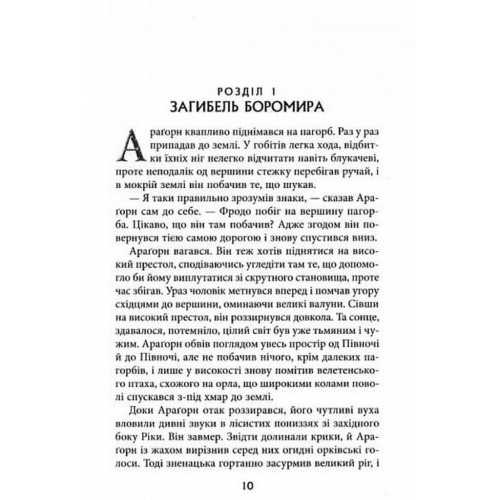 Книга Володар Перснів. Частина друга. Дві вежі - Джон Р. Р. Толкін Астролябія (9786176642084)