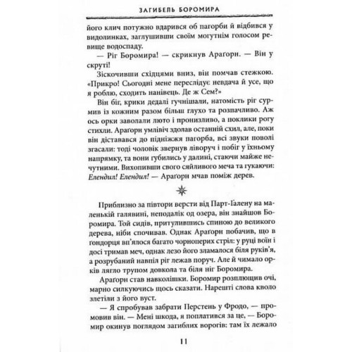 Книга Володар Перснів. Частина друга. Дві вежі - Джон Р. Р. Толкін Астролябія (9786176642084)