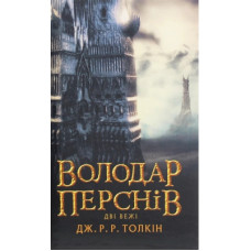 Книга Володар Перснів. Частина друга. Дві вежі - Джон Р. Р. Толкін Астролябія (9786176642084)