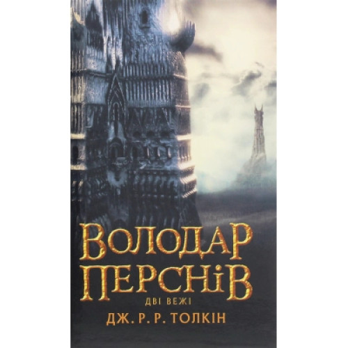 Книга Володар Перснів. Частина друга. Дві вежі - Джон Р. Р. Толкін Астролябія (9786176642084)