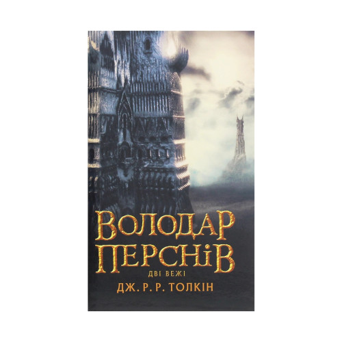 Книга Володар Перснів. Частина друга. Дві вежі - Джон Р. Р. Толкін Астролябія (9786176642084)