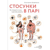 Книга Стосунки в парі. Як створити міцну і щасливу родину - Вікторія Боярина Yakaboo Publishing (9786177544769)