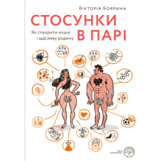 Книга Стосунки в парі. Як створити міцну і щасливу родину - Вікторія Боярина Yakaboo Publishing (9786177544769)