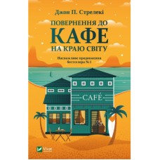 Книга Повернення до кафе на краю світу - Джон П. Стрелекі Vivat (9789669822468)