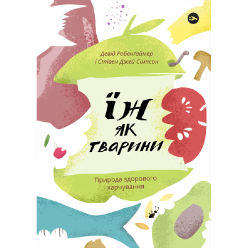 Книга Їж як тварини. Природа здорового харчування - Девід Робенґаймер, Стівен Джей Сімпсон Yakaboo Publishing (9786177933303)