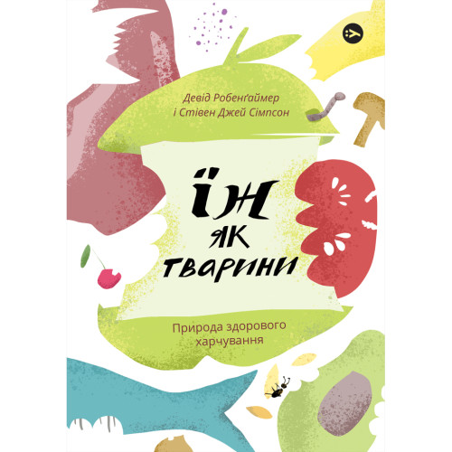 Книга Їж як тварини. Природа здорового харчування - Девід Робенґаймер, Стівен Джей Сімпсон Yakaboo Publishing (9786177933303)