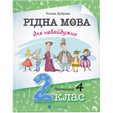 Книга Рідна мова для небайдужих: 2 клас. Частина 4 - Уляна Добріка Видавництво Старого Лева (9789664480533)