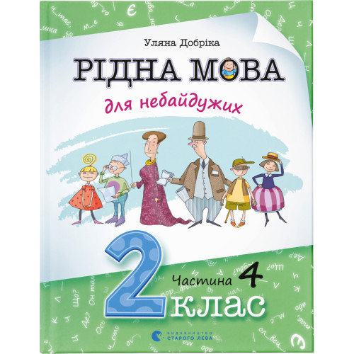 Книга Рідна мова для небайдужих: 2 клас. Частина 4 - Уляна Добріка Видавництво Старого Лева (9789664480533)