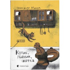 Книга Котик, Півник, Шафка - Олександр Михед Видавництво Старого Лева (9789664480717)