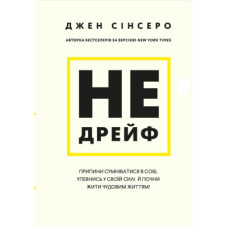 Книга Не дрейф - Джен Сінсеро BookChef (9786175480793)