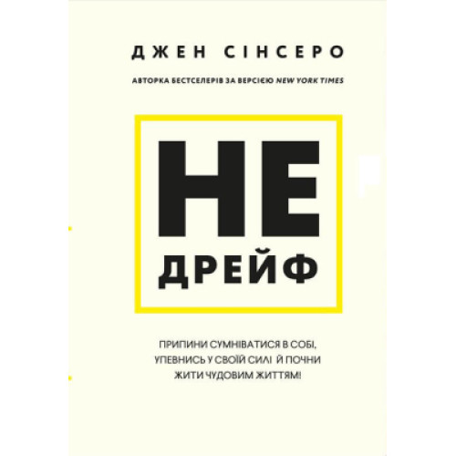 Книга Не дрейф - Джен Сінсеро BookChef (9786175480793)