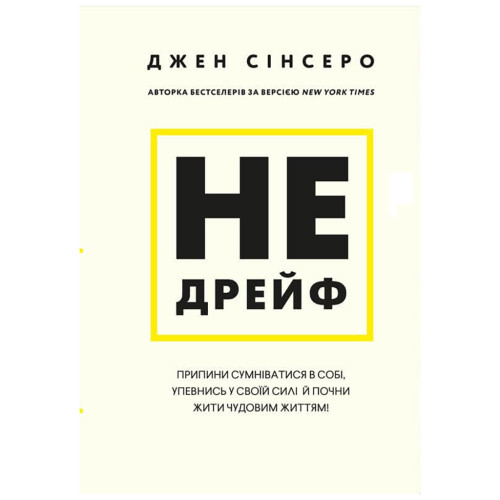 Книга Не дрейф - Джен Сінсеро BookChef (9786175480793)