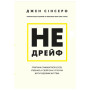 Книга Не дрейф - Джен Сінсеро BookChef (9786175480793)