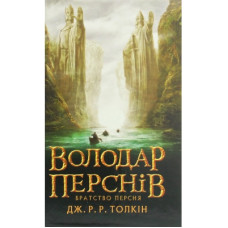 Книга Володар перснів. Частина перша. Братство персня - Джон Р. Р. Толкін Астролябія (9786176642077)