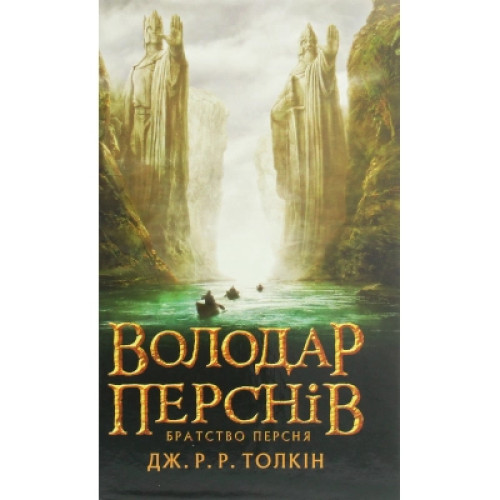 Книга Володар перснів. Частина перша. Братство персня - Джон Р. Р. Толкін Астролябія (9786176642077)