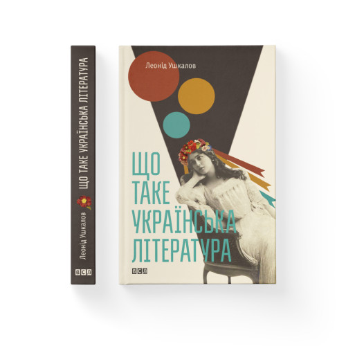 Книга Що таке українська література - Леонід Ушкалов Видавництво Старого Лева (9786176792062)