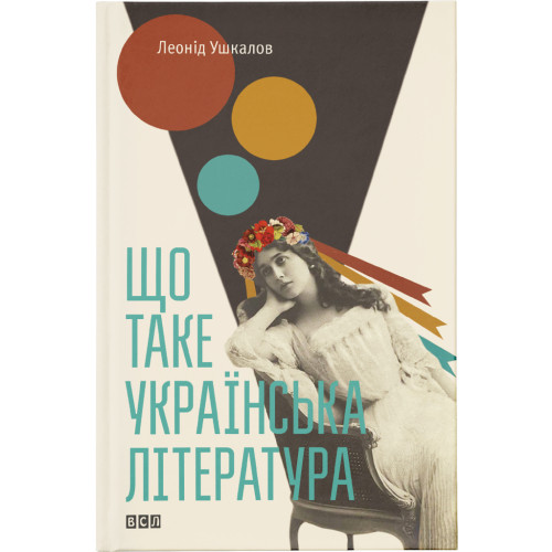 Книга Що таке українська література - Леонід Ушкалов Видавництво Старого Лева (9786176792062)