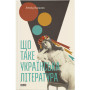 Книга Що таке українська література - Леонід Ушкалов Видавництво Старого Лева (9786176792062)