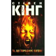 Книга Та, що породжує вогонь - Стівен Кінг КСД (9786171289307)