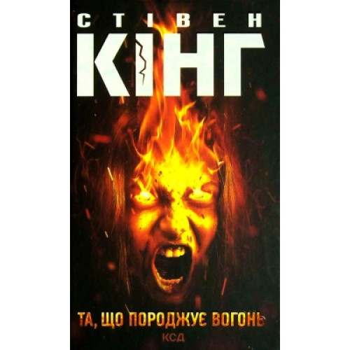 Книга Та, що породжує вогонь - Стівен Кінг КСД (9786171289307)