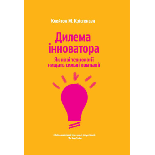 Книга Дилема інноватора. Як нові технології нищать сильні компанії - Клейтон Крістенсен Yakaboo Publishing (9789669763334)