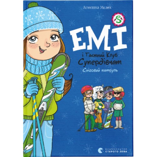 Книга Емі і Таємний Клуб Супердівчат. Сніговий патруль. Книга 6 - Агнєшка Мєлех Видавництво Старого Лева (9789664480014)