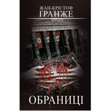 Книга Обраниці - Жан-Крістоф Ґранже BookChef (9786175481301)