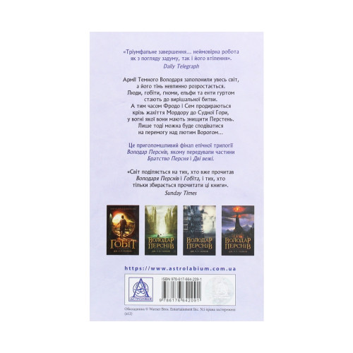 Книга Володар перснів. Частина третя. Повернення короля - Джон Р. Р. Толкін Астролябія (9786176642091)