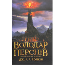 Книга Володар перснів. Частина третя. Повернення короля - Джон Р. Р. Толкін Астролябія (9786176642091)