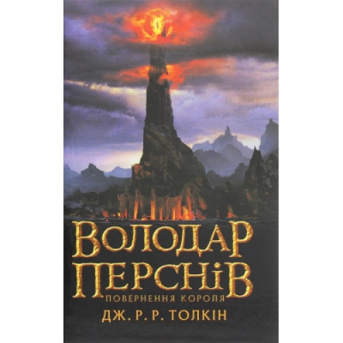 Книга Володар перснів. Частина третя. Повернення короля - Джон Р. Р. Толкін Астролябія (9786176642091)