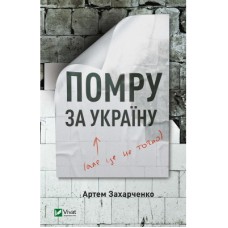 Книга Помру за Україну (але це не точно) - Артем Захарченко Vivat (9789669824066)