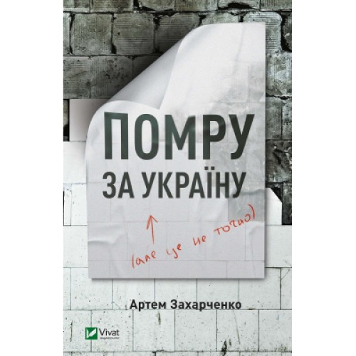 Книга Помру за Україну (але це не точно) - Артем Захарченко Vivat (9789669824066)