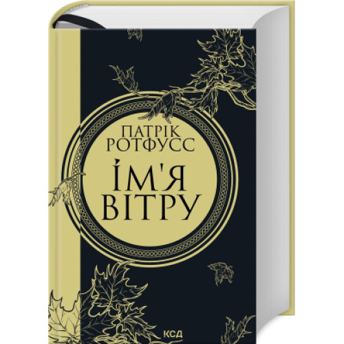 Книга Ім'я вітру - Патрік Ротфусс КСД (9786171500112)