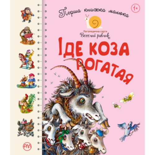 Книга Перша книжка малюка. Іде Коза рогатая Рідна мова (9789669174123)