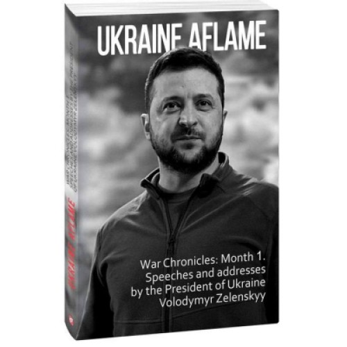 Книга Ukraine aflame. War Chronicles. Month 1. Speeches and addresses by the President V. Zelenskyy Фоліо (9786175510490)