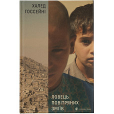 Книга Ловець повітряних зміїв - Халед Хоссейні Видавництво Старого Лева (9786176799580)