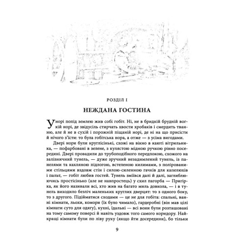 Книга Гобіт, або Туди і звідти (ілюстроване видання) - Джон Р. Р. Толкін Астролябія (9786176641896)