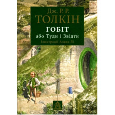 Книга Гобіт, або Туди і звідти (ілюстроване видання) - Джон Р. Р. Толкін Астролябія (9786176641896)