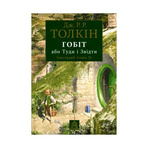 Книга Гобіт, або Туди і звідти (ілюстроване видання) - Джон Р. Р. Толкін Астролябія (9786176641896)