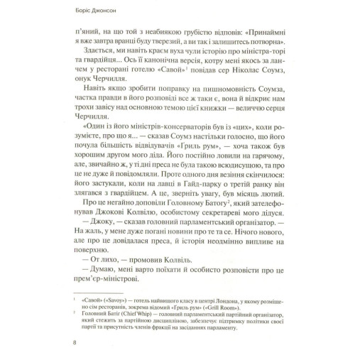 Книга Фактор Черчилля. Як одна людина змінила історію - Боріс Джонсон Vivat (9789669427960)