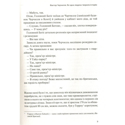 Книга Фактор Черчилля. Як одна людина змінила історію - Боріс Джонсон Vivat (9789669427960)