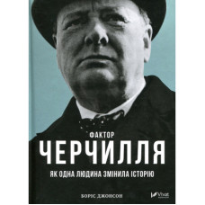 Книга Фактор Черчилля. Як одна людина змінила історію - Боріс Джонсон Vivat (9789669427960)