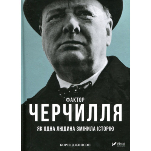 Книга Фактор Черчилля. Як одна людина змінила історію - Боріс Джонсон Vivat (9789669427960)