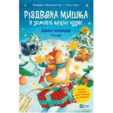 Книга Різдвяна Мишка в зимовій країні чудес. Адвент-календар - Фрідерун Райхенштеттер, Аліса Келін Vivat (9789669829351)