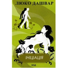 Книга Ініціація - Люко Дашвар КСД (9786171292932)