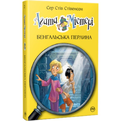 Книга Агата Містері. Бенгальська перлина. Книга 2 - Сер Стів Стівенсон Рідна мова (9786178248321)