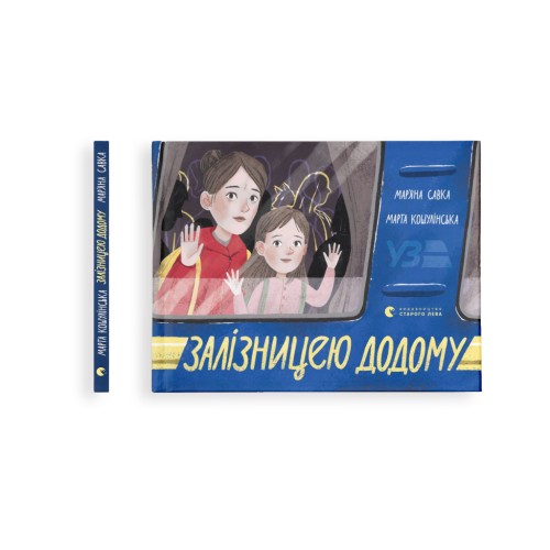 Книга Залізницею додому - Мар'яна Савка Видавництво Старого Лева (9789664480618)